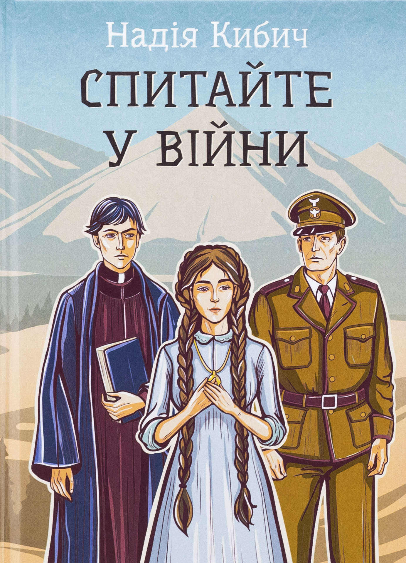 Спитайте у війни