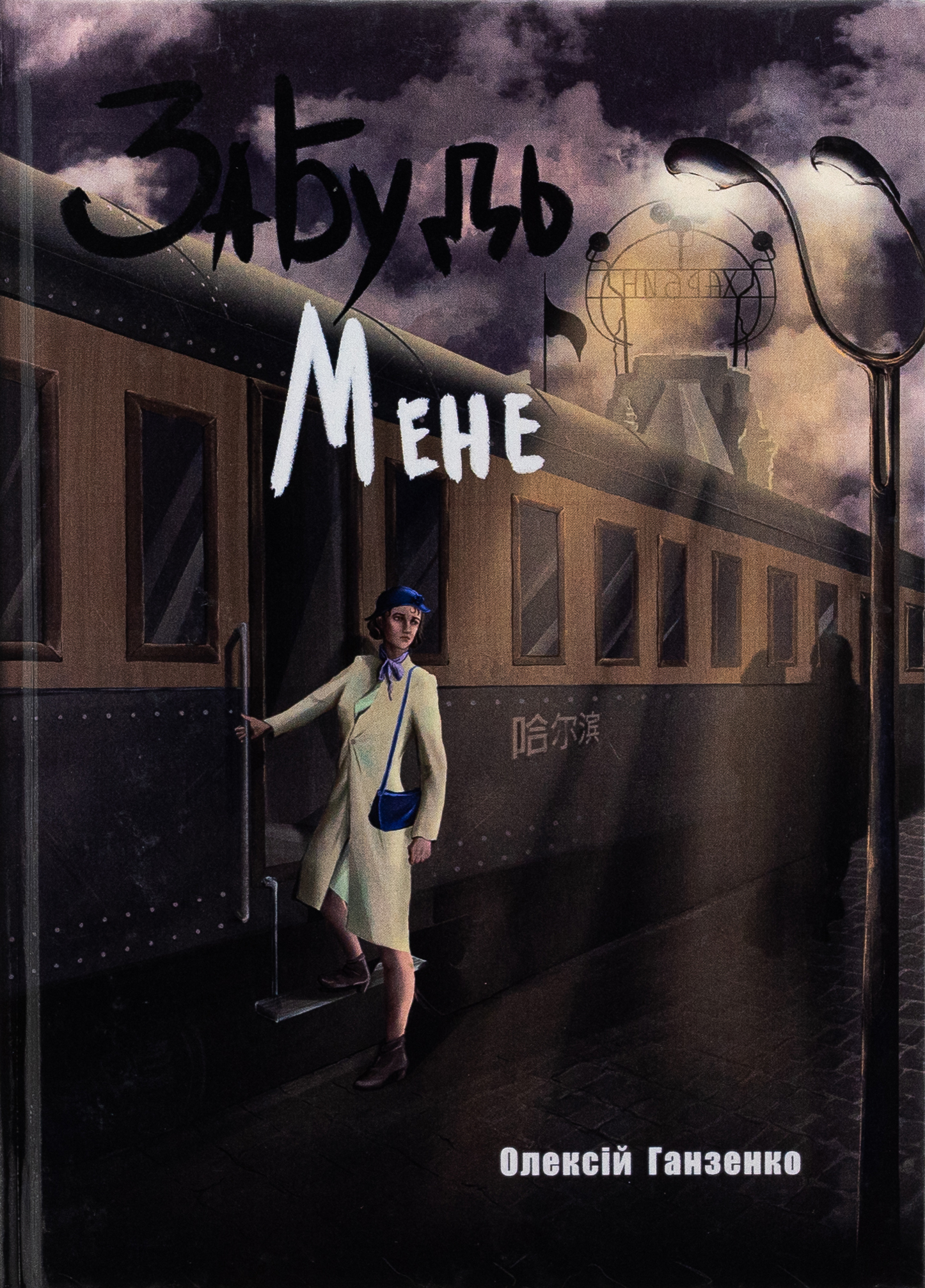 Забудь мене