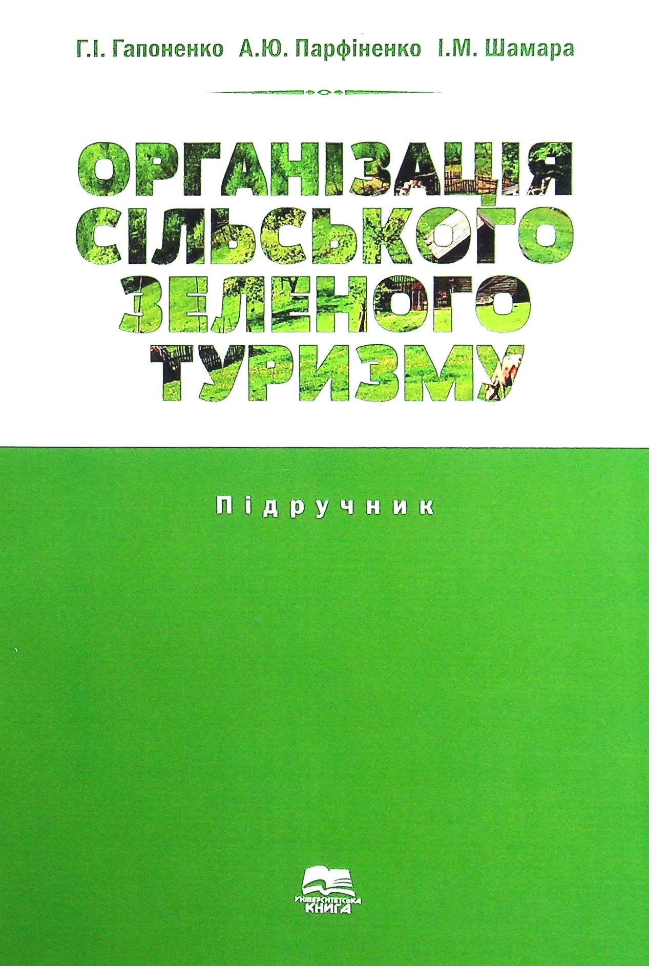 Організація сільського зеленого туризму