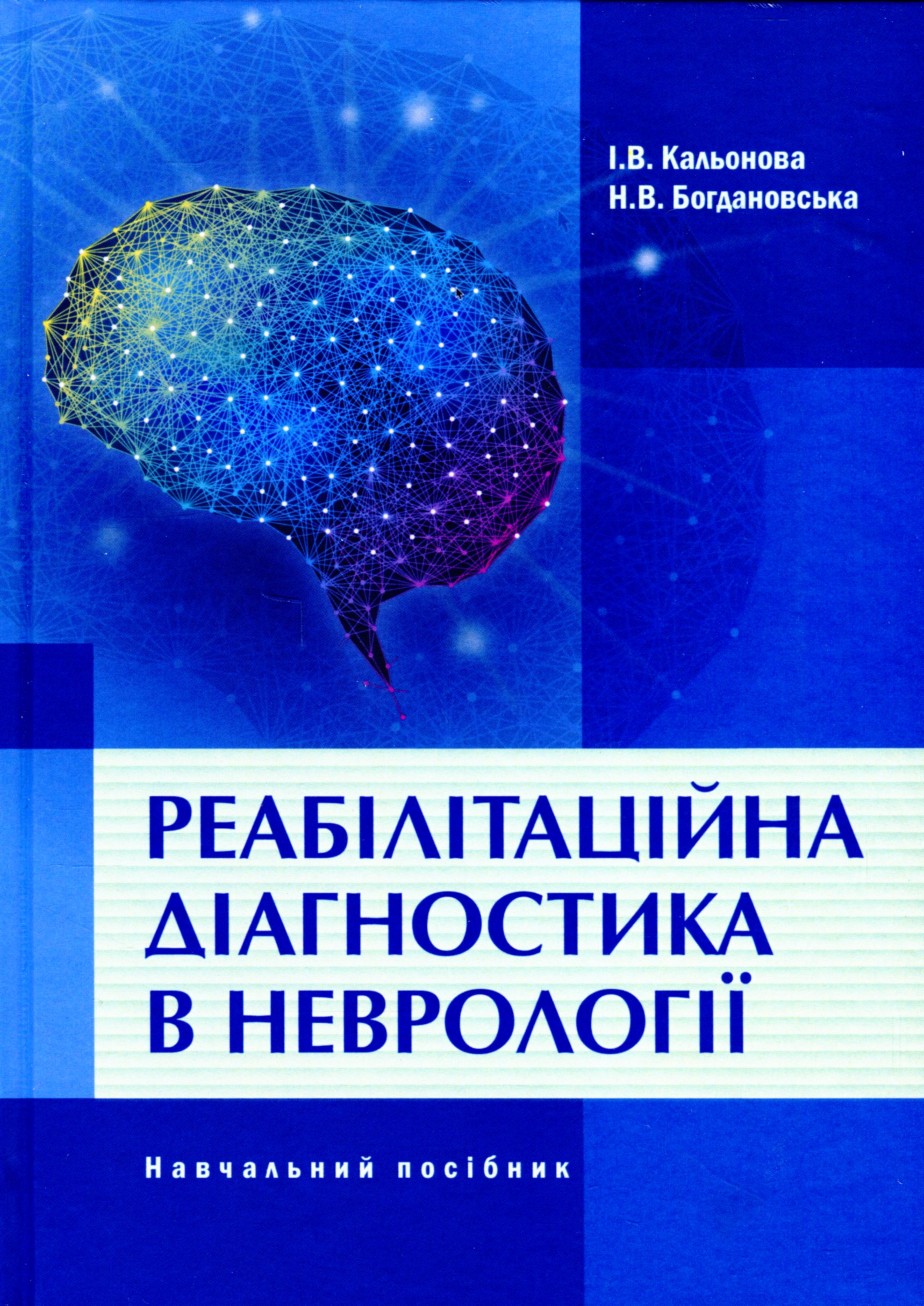 Реабілітаційна діагностика в неврології
