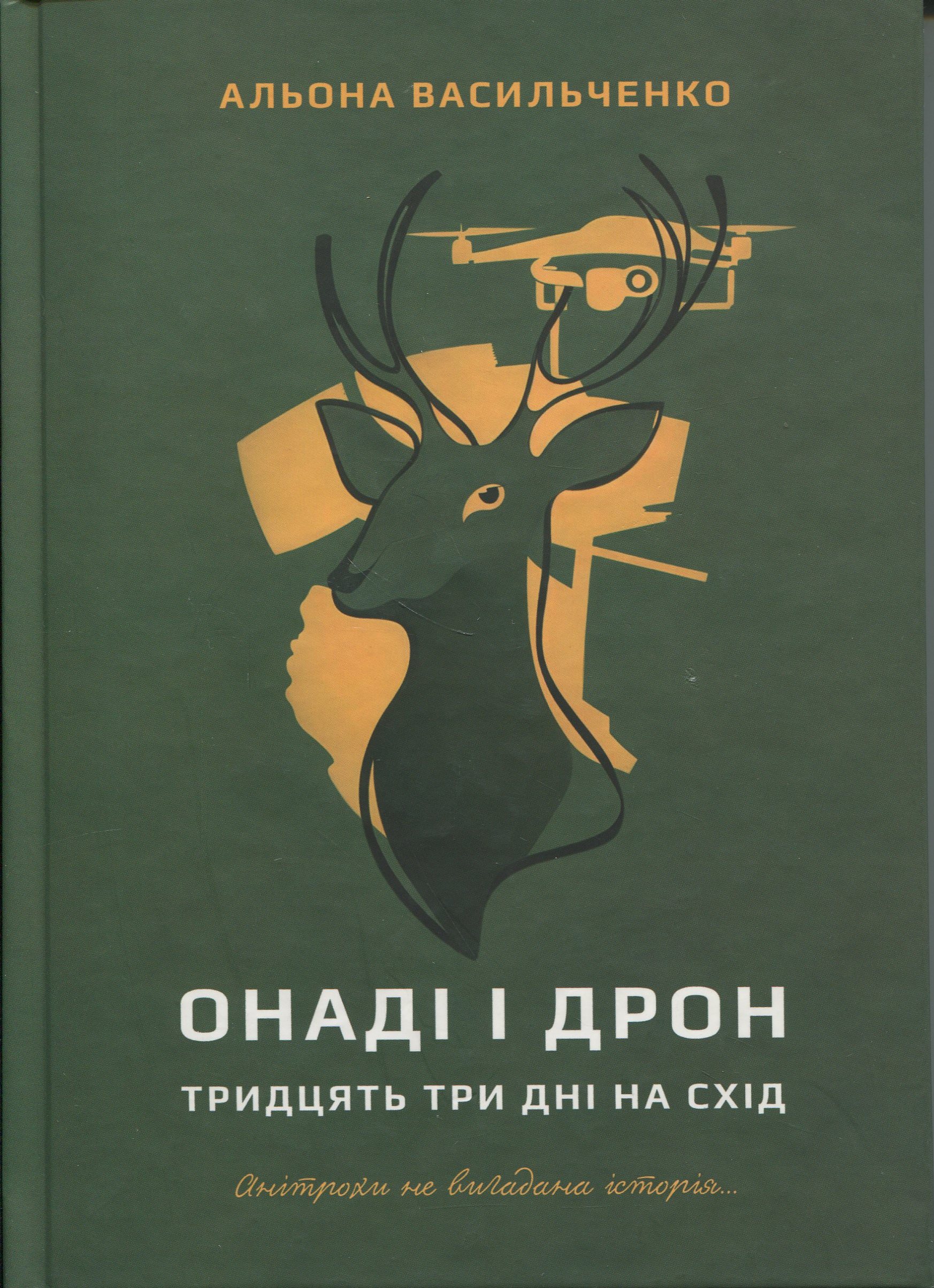 Онаді і Дрон. Тридцять три дні на схід