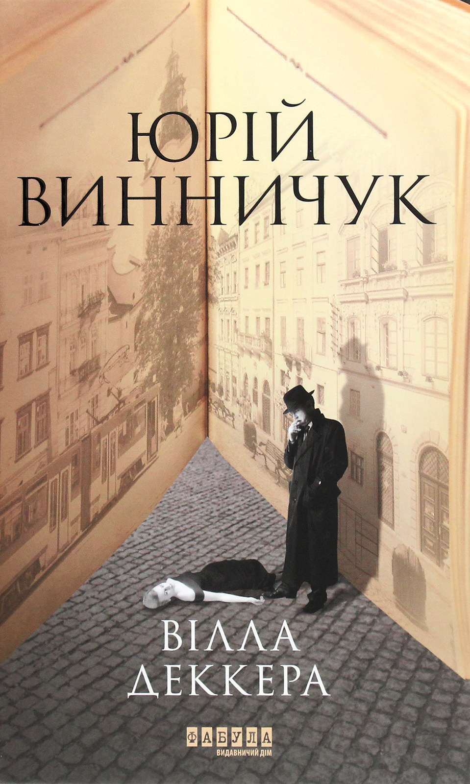 Вілла Деккера. Книга 1 (Репортер Марко Крилович)