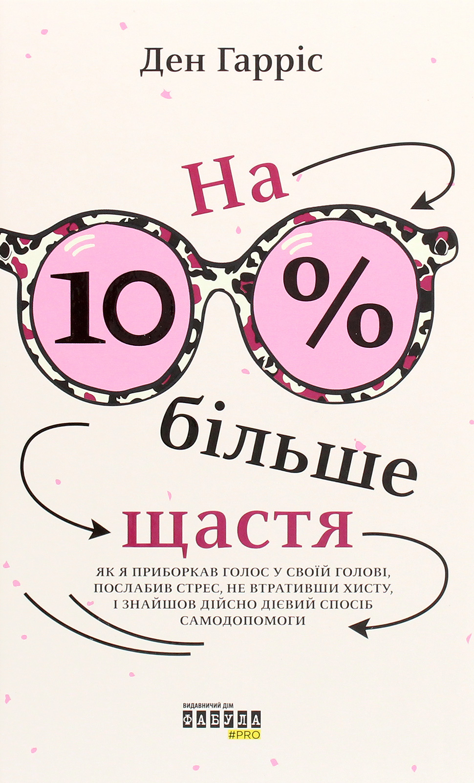На 10 % більше щастя. Ден Гарріс