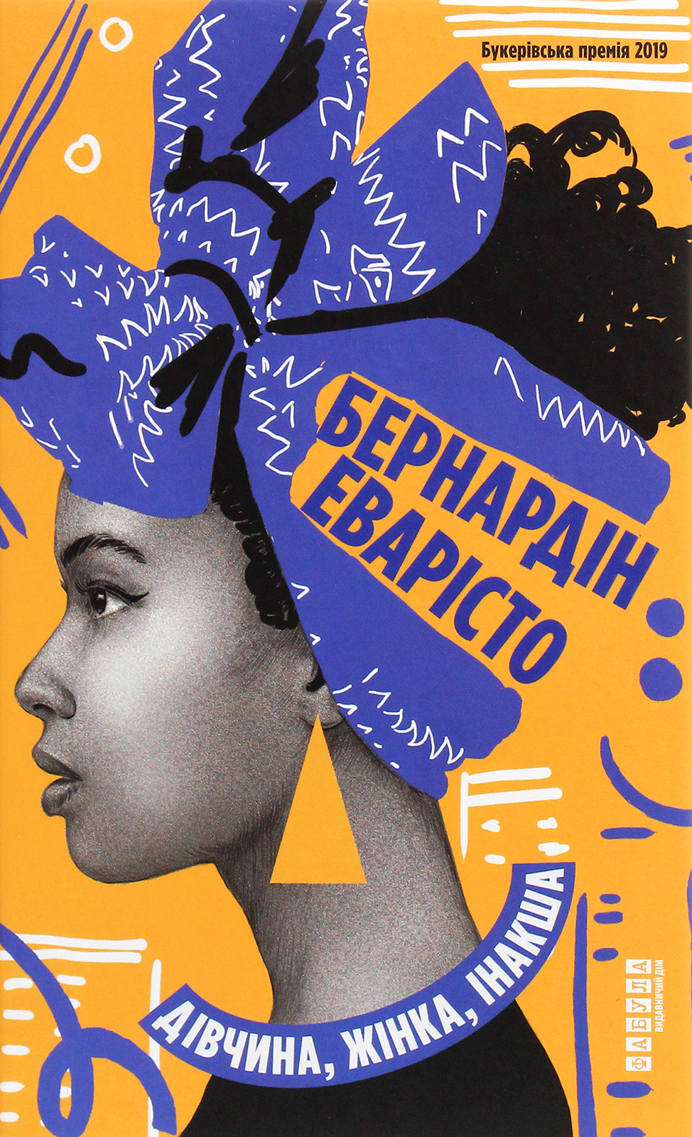 Дівчина, жінка, інакша. Бернардін Еварісто