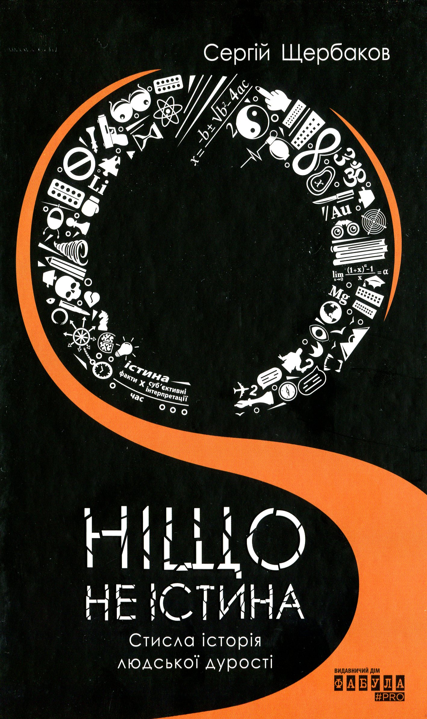 Ніщо не істина. Стисла історія людської дурості