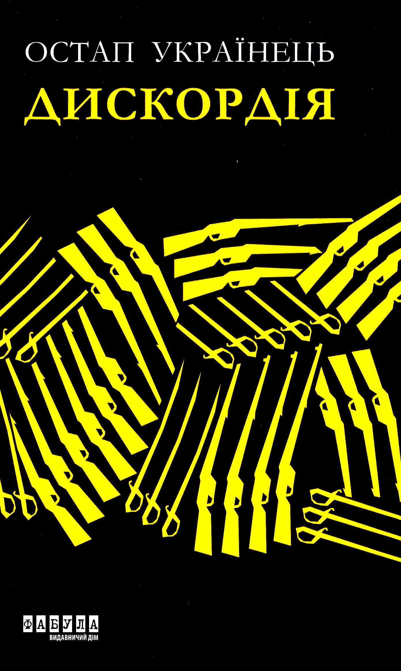 Дискордія. Остап Українець