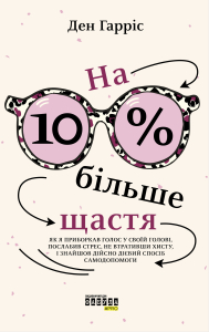 На 10% більше щастя