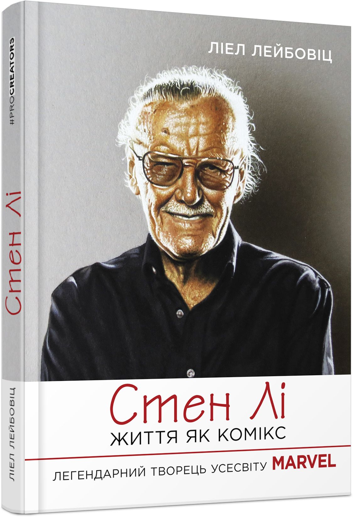 Стен Лі. Життя як комікс. Ліел Лейбовіц