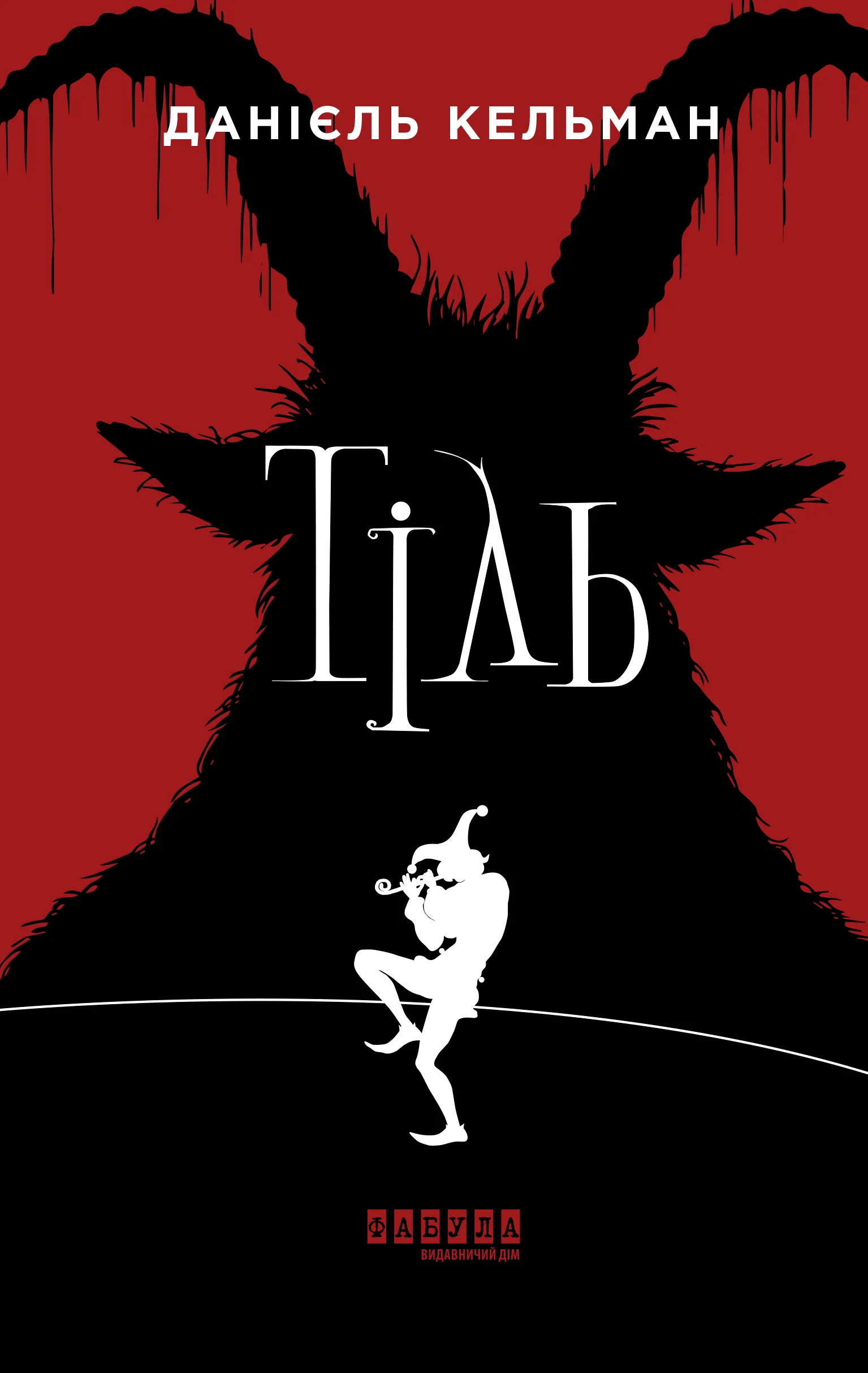 Тіль. Даніель Кельман