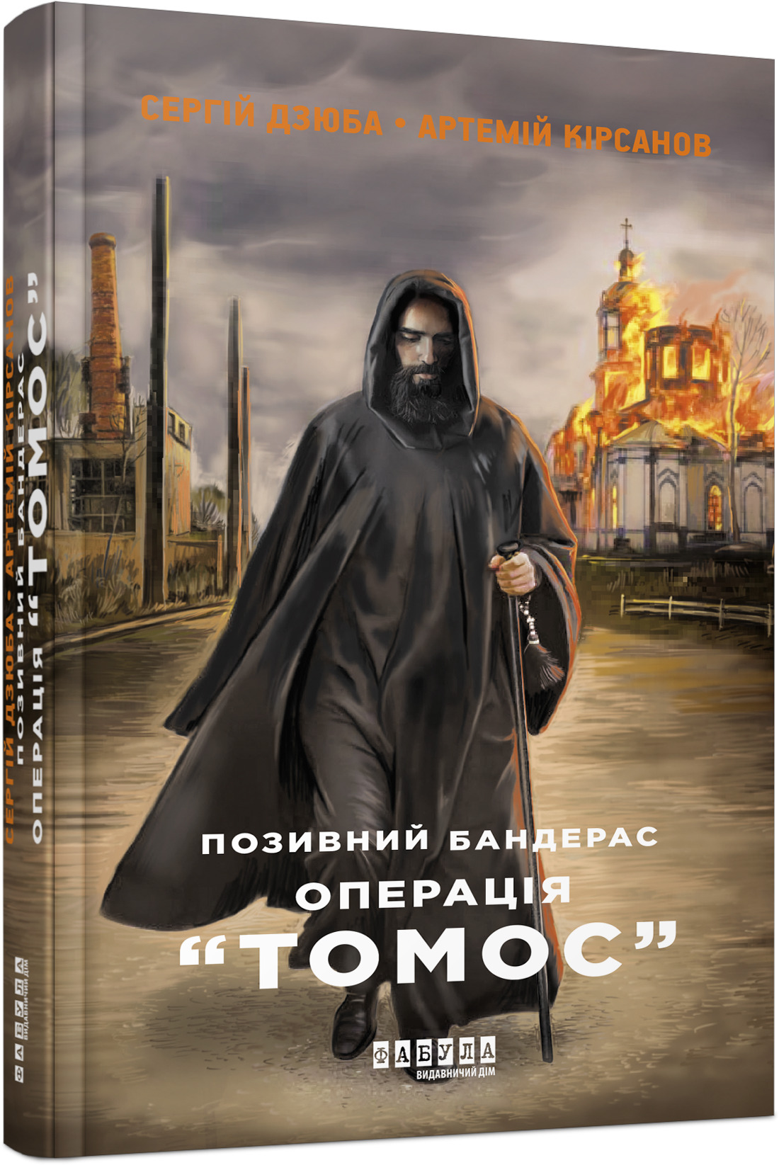 Позивний Бандерас. Операція «Томос». Книга 2