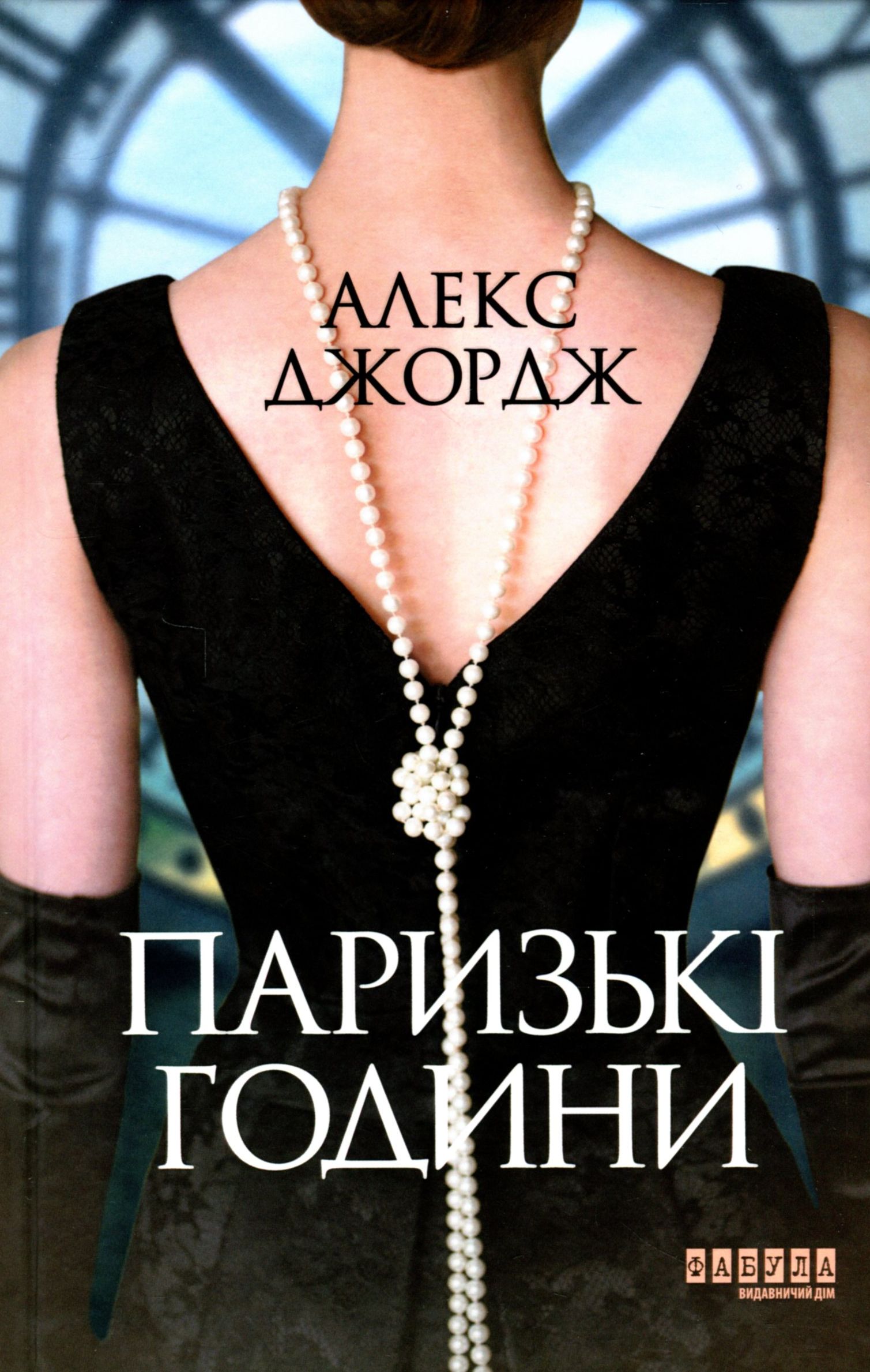 Паризькі години. Алекс Джордж