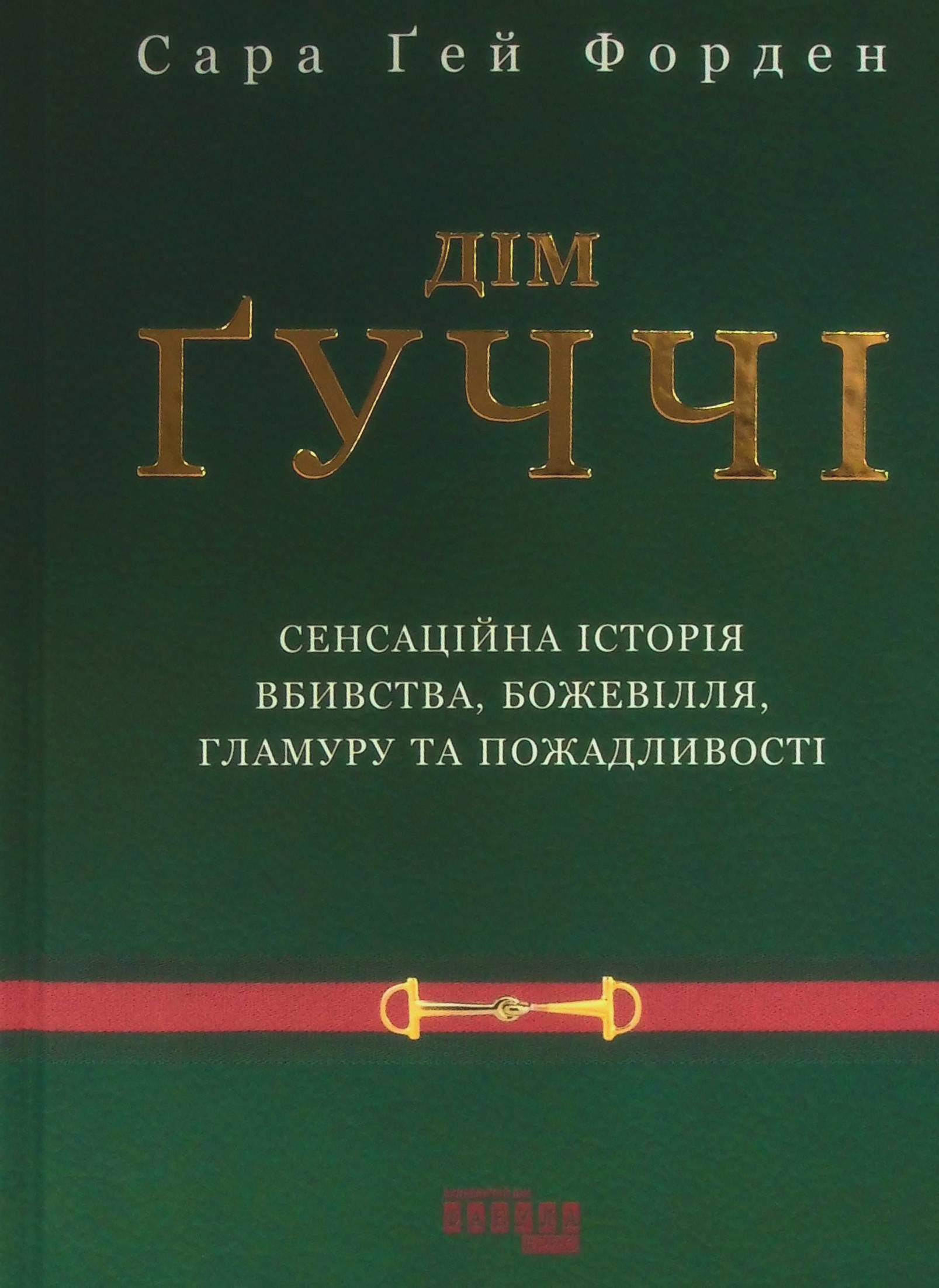 Дім Гуччі. Сенсаційна історія вбивства, божевілля, гламуру та пожадливості