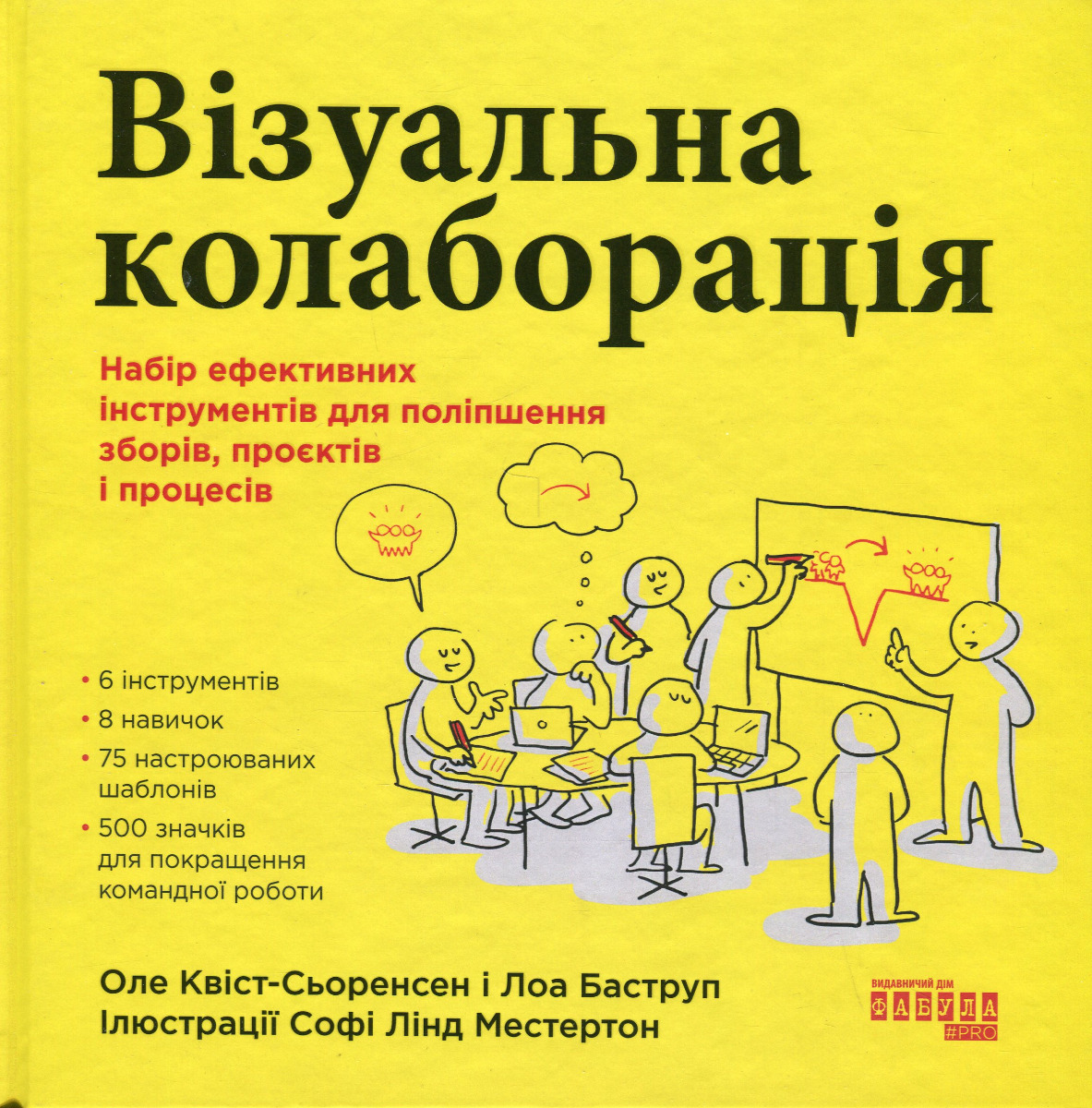 Візуальна колаборація. Набір ефективних інструментів для поліпшення зборів, проєктів і процесів