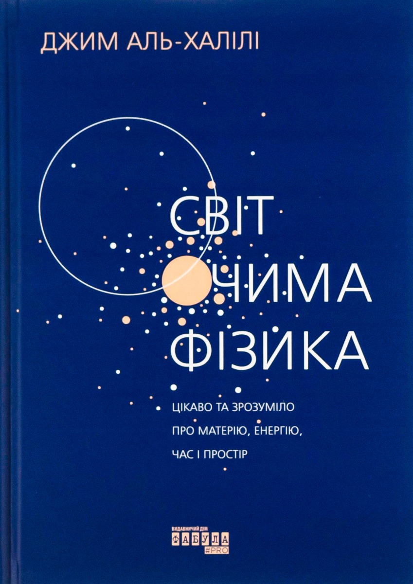 Світ очима фізика. Світ очима фізика. Цікаво та зрозуміло про матерію, енергію, час і простір