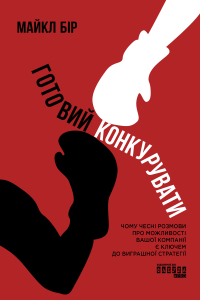 Готовий конкурувати