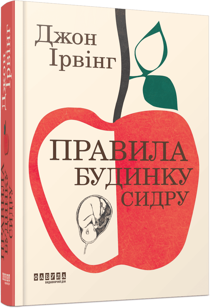 Правила будинку сидру. Джон Ірвінг