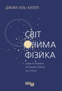 Світ  очима фізика