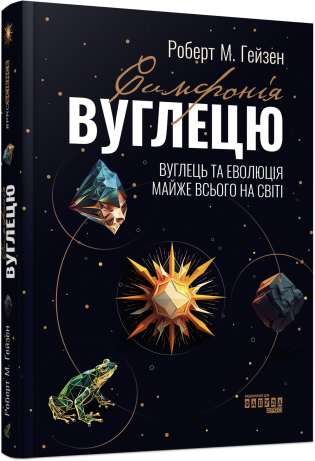 PROscience: Симфонія вуглецю. Вуглець та еволюція майже всього на світі. Роберт М. Гейзен