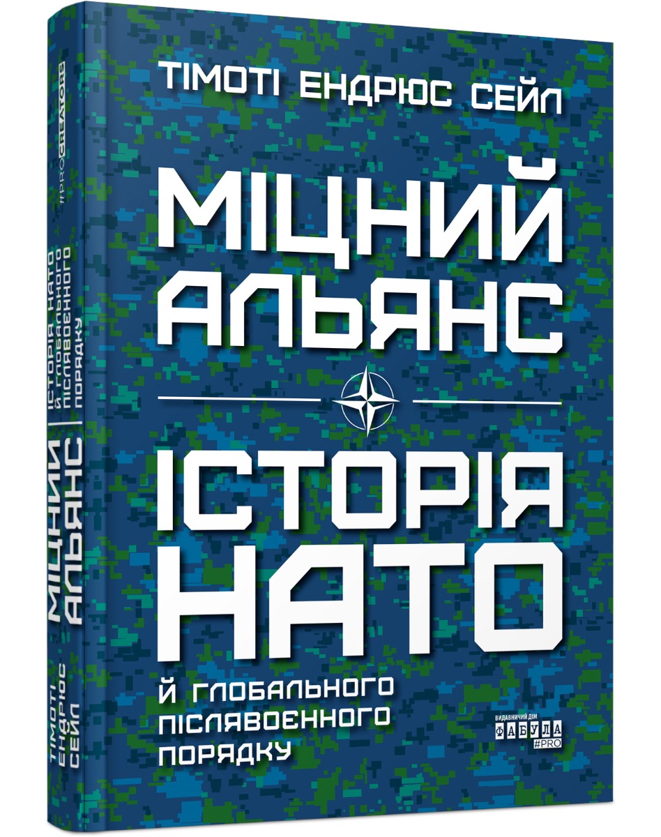 PROcreators: Міцний альянс: Історія НАТО й глобального післявоєнного порядку. Тімоті Ендрюс Сейл