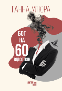 Бог  на 60 відсотків