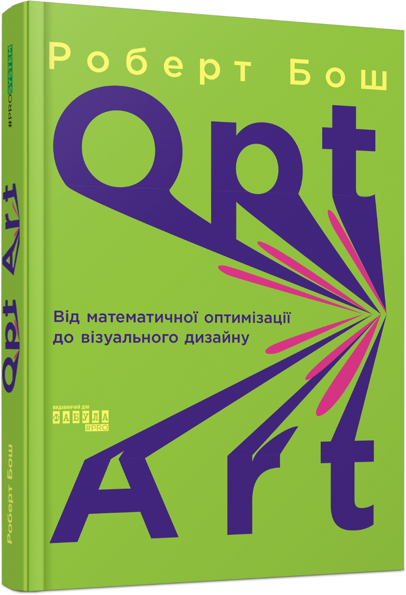 Opt Art. Від математичної оптимізації до візуального дизайну. Роберт Бош
