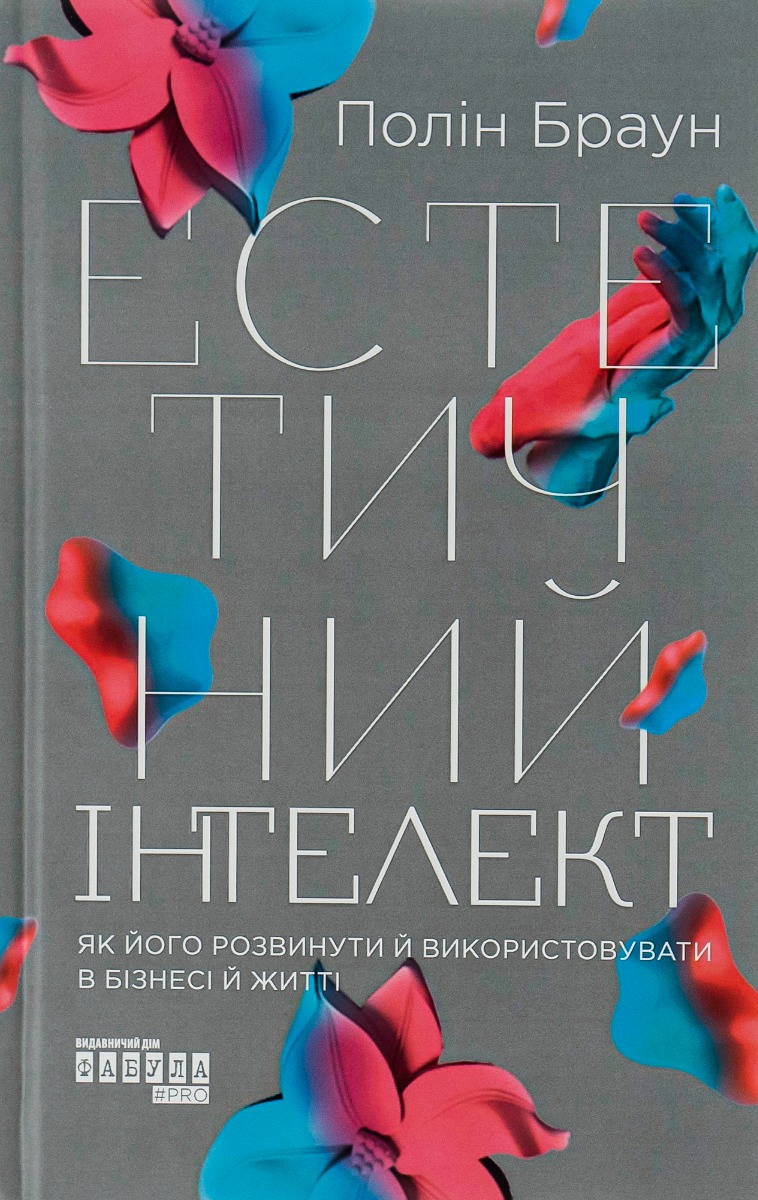 PRObusiness: Естетичний інтелект: як його розвинути й використовуватив бізнесі й житті. Полін Браун