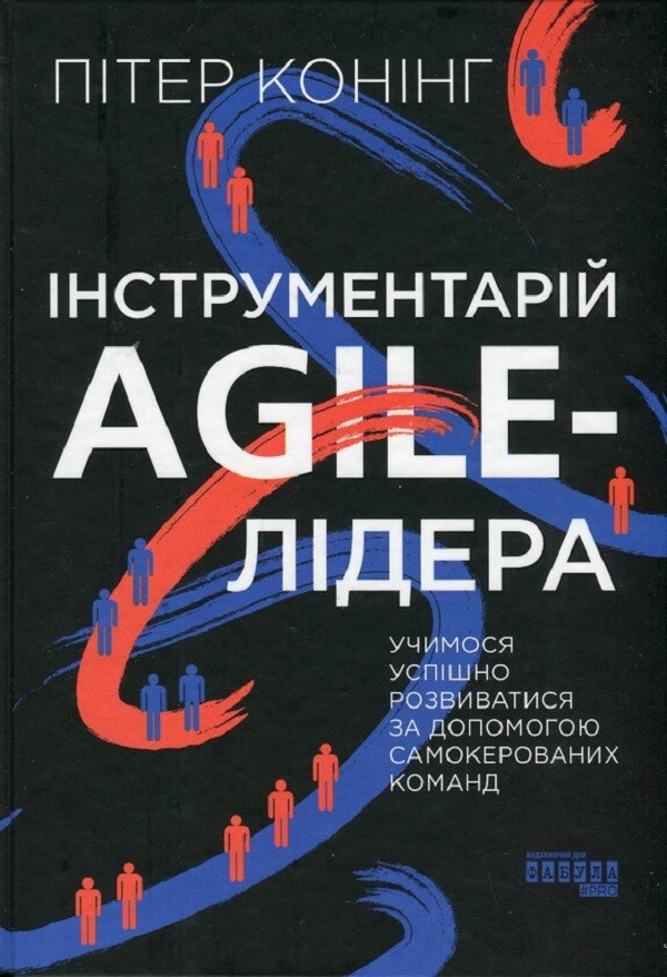 Інструментарій agile-лідера