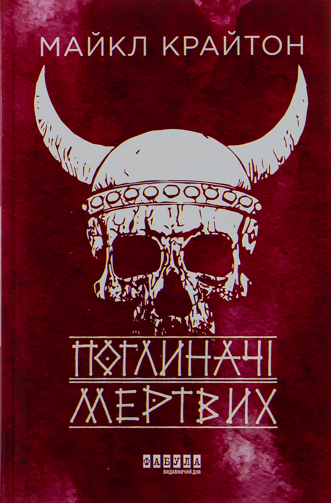 Поглиначі мертвих. Майкл Крайтон