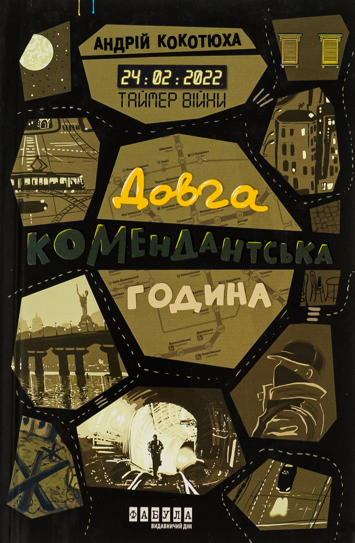 Таймер війни. Книга 1. Довга комендантська година