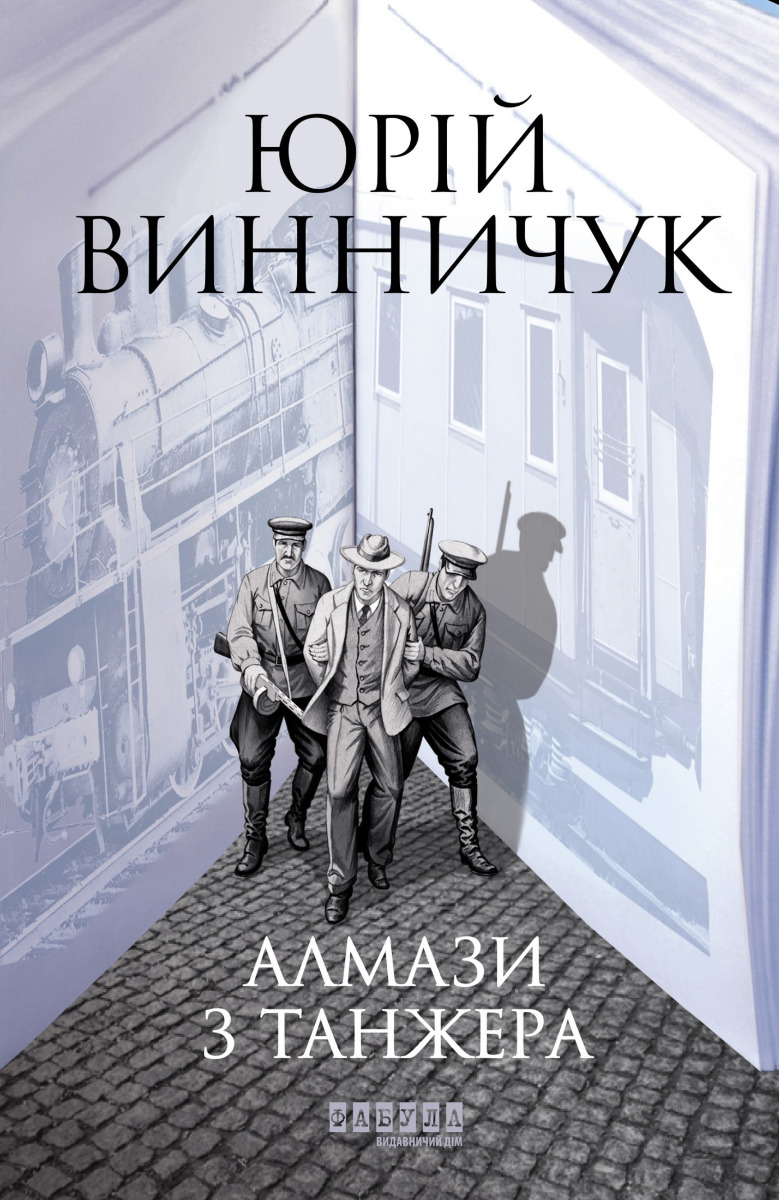 E-book: Алмази з Танжера. Книга 3