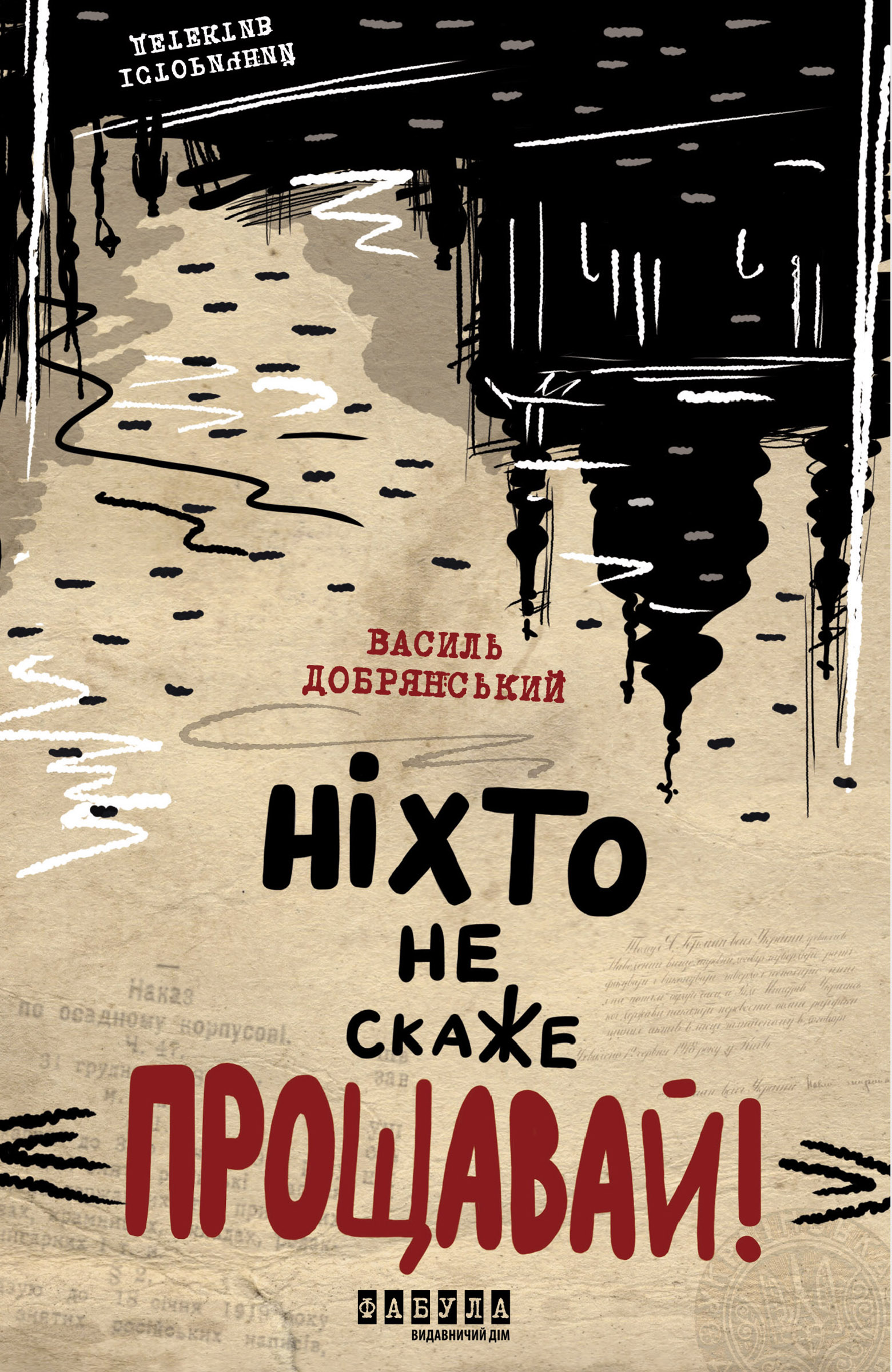 E-book: Ніхто не скаже «Прощавай!»