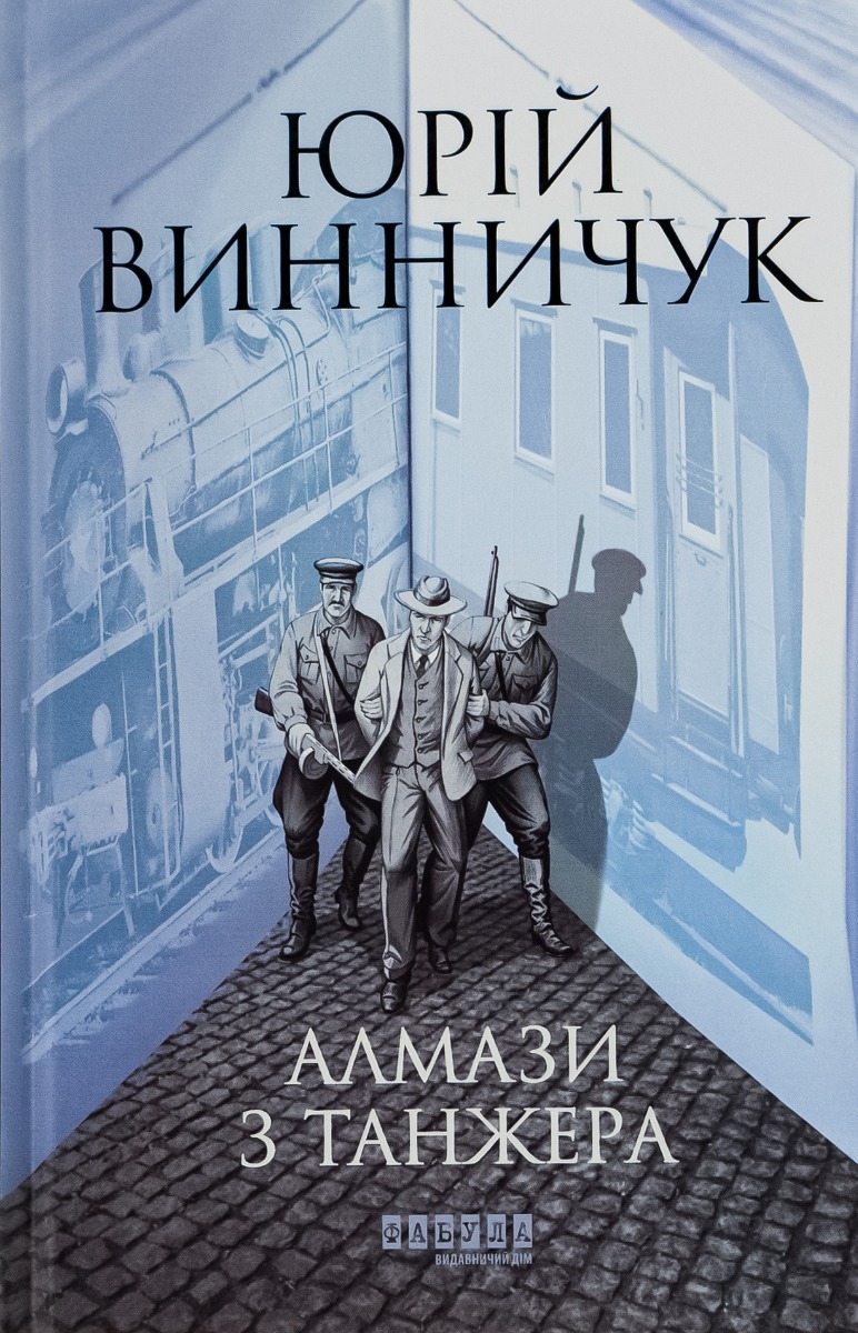 Алмази з Танжера. Юрій Винничук