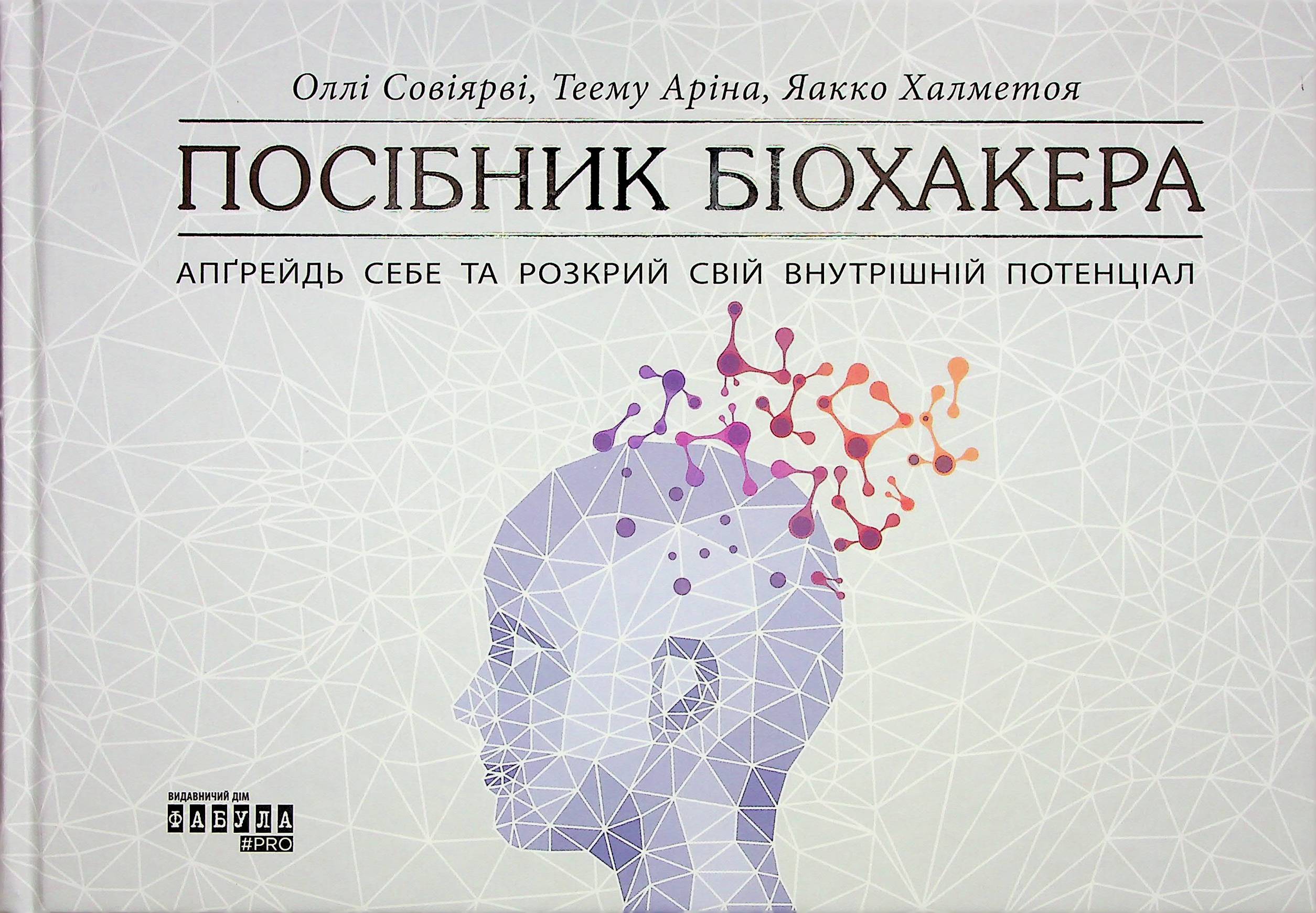 Посібник біохакера. Апґрейдь себе та розкрий свій внутрішній потенціал. Яакко Халметоя; Оллі Совіярві; Теему Арина