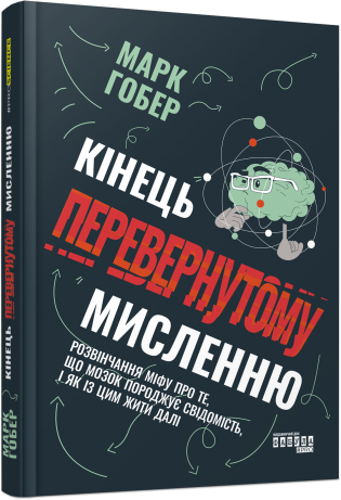 Кінець перевернутому мисленню