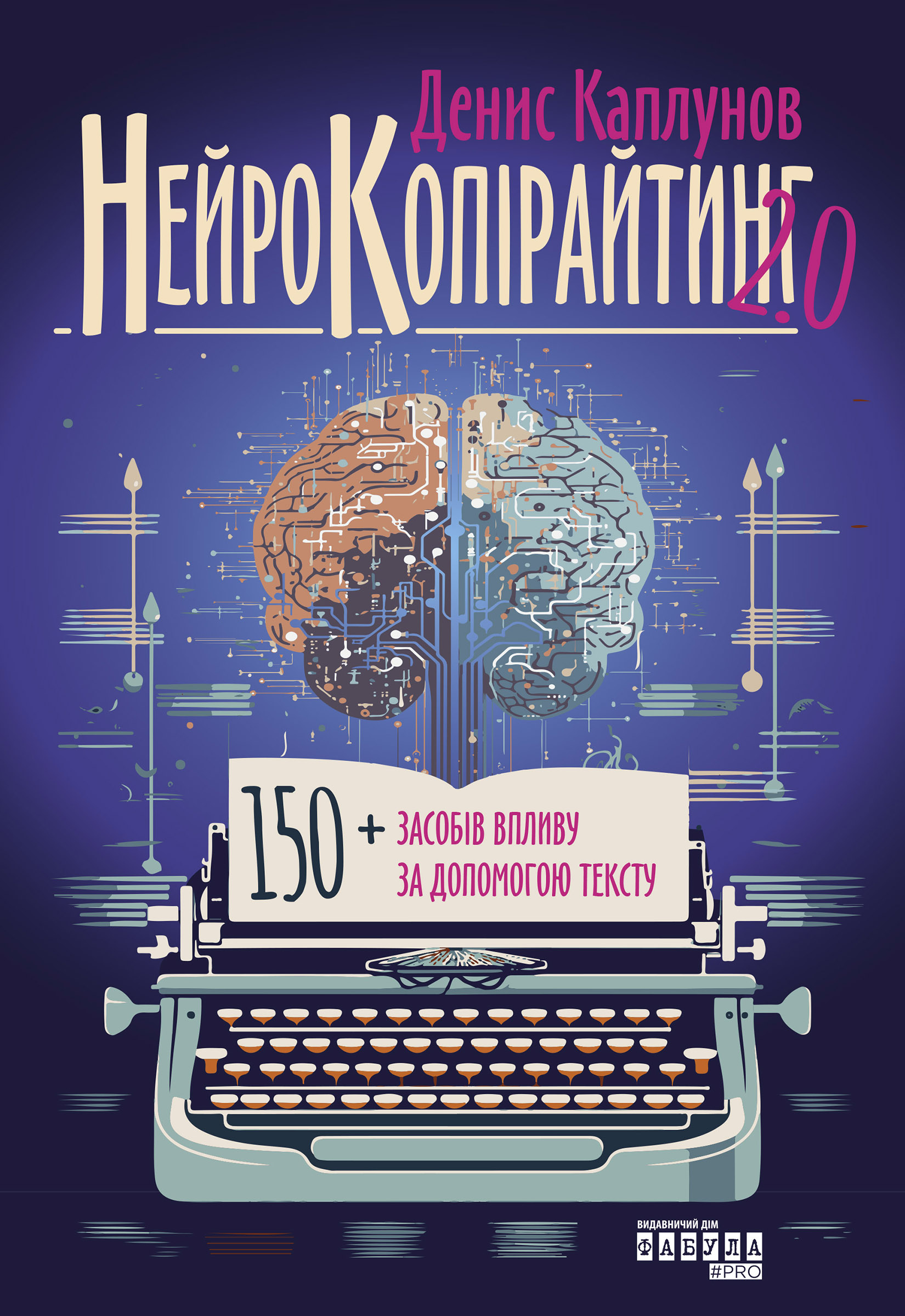 Нейрокопірайтинг 2.0