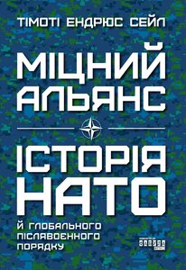 Міцний альянс. Історія НАТО й глобального післявоєнного порядку