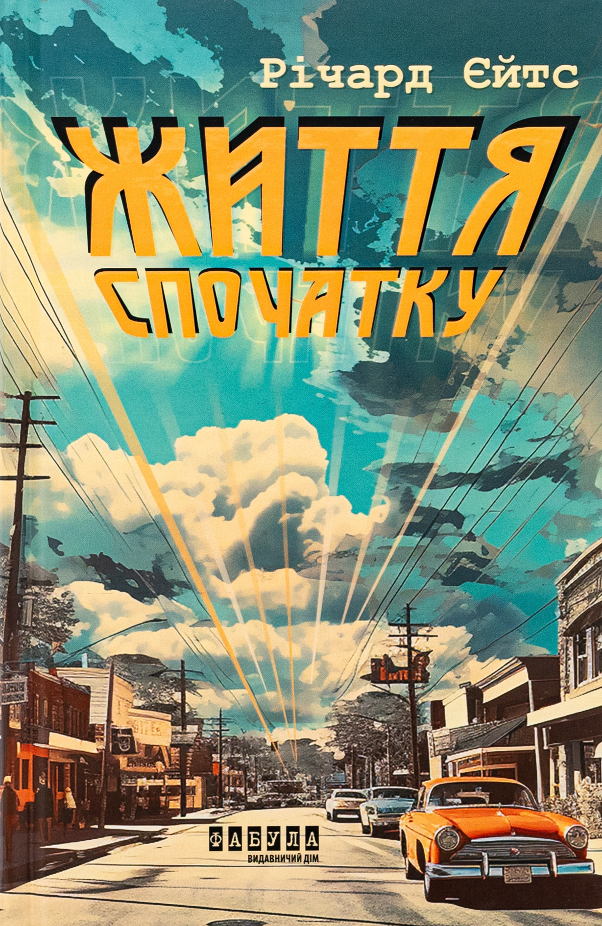 Життя спочатку. Річард Єйтс