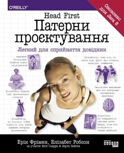 Head First. Патерни проєктування