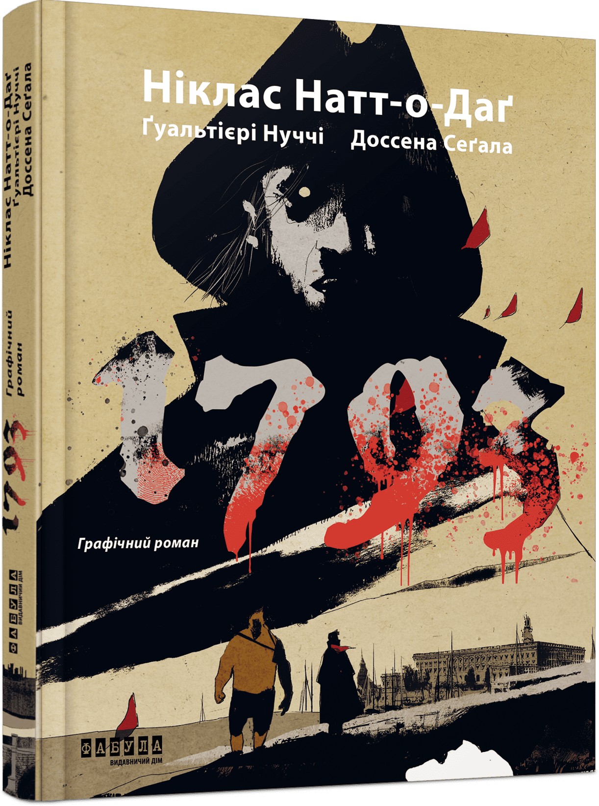 1793. Графічний роман. Ніклас Натт-о-Даґ; Джуліо Ґуальтієрі; Доссена Сеґала