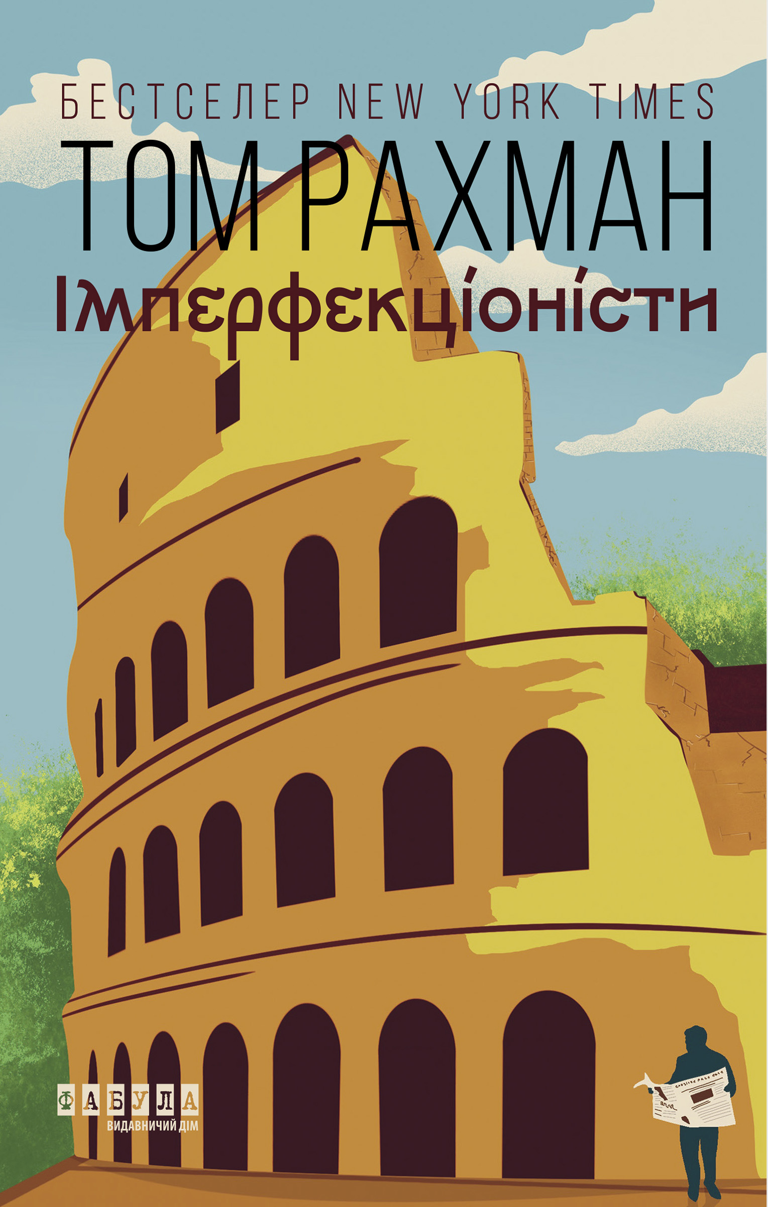 Імперфекціоністи