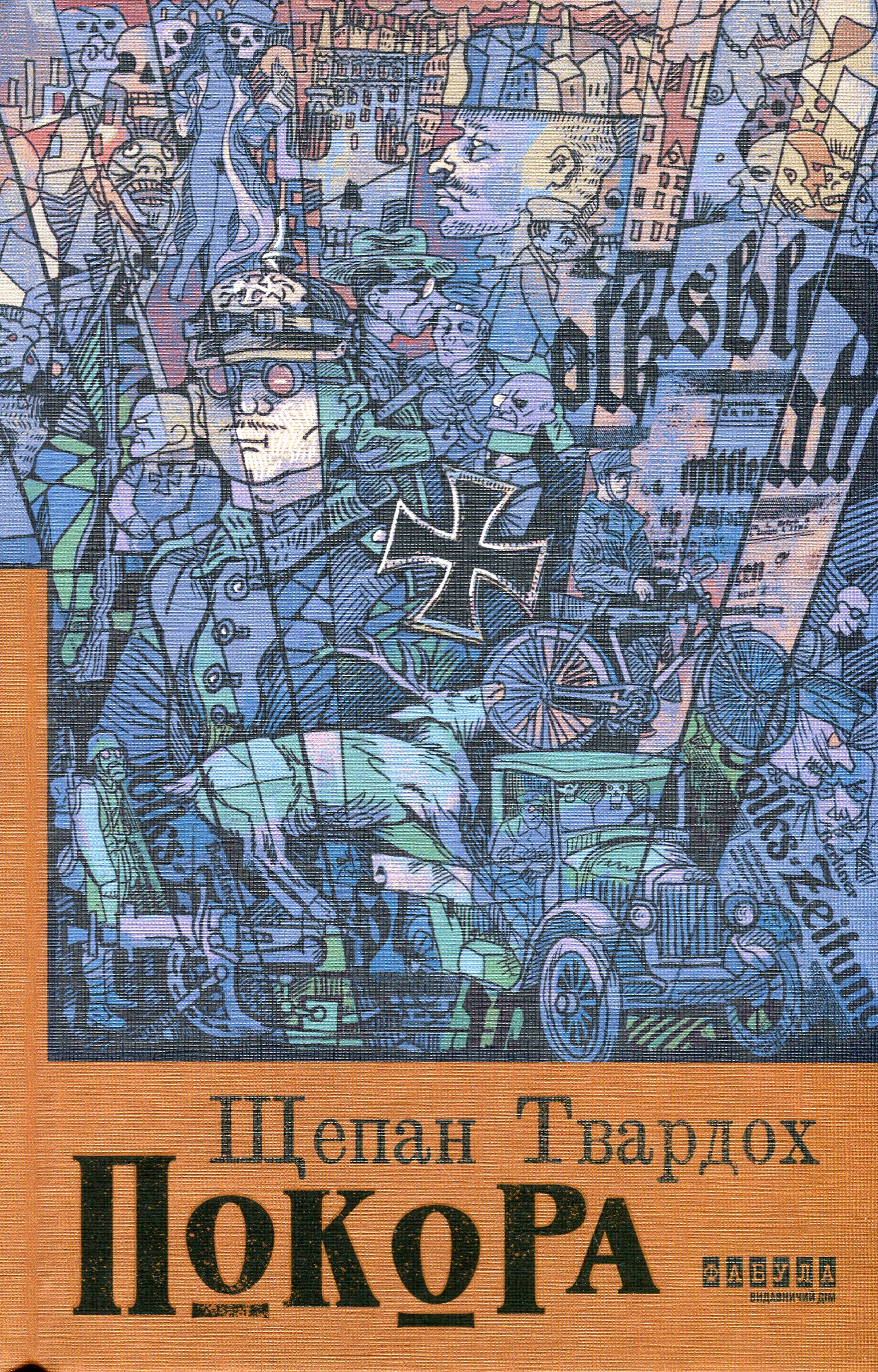 Покора. Щепан Твардох