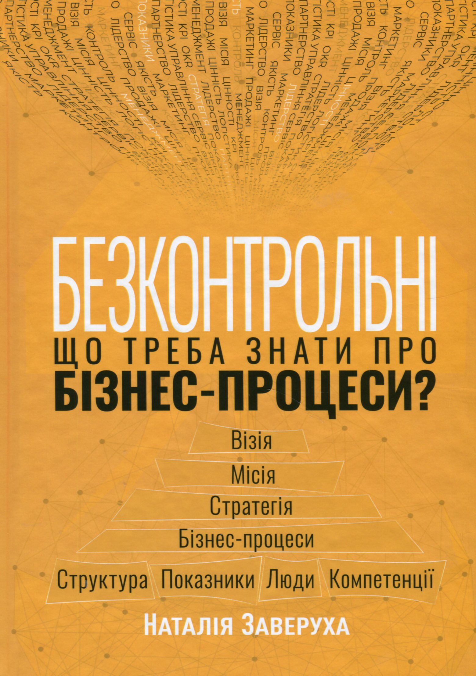 Безконтрольні. Що треба знати про бізнес-процеси?. Наталія Заверуха