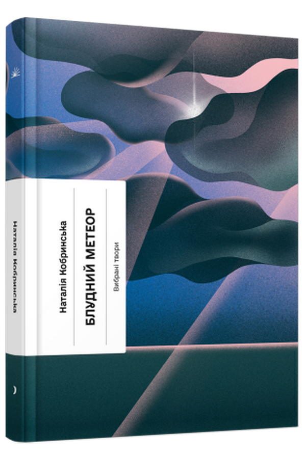 Блудний метеор. Вибрані твори. Наталія Кобринська