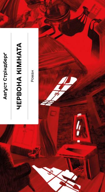 Червона кімната. Авґуст Стріндберґ