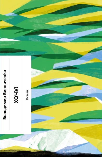 Хочу!. Володимир Винниченко