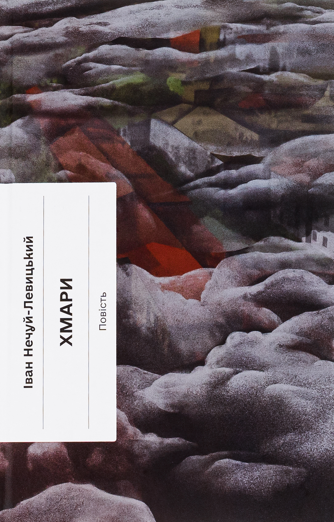 Нікуди не дінешся. Оповідання