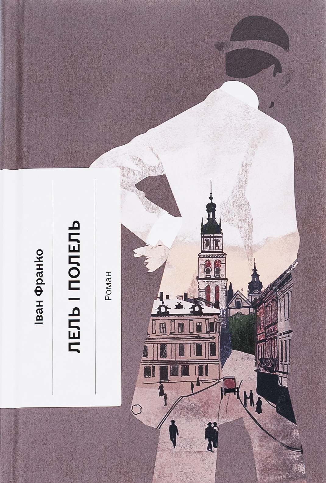 Лель і Полель (Класична проза)