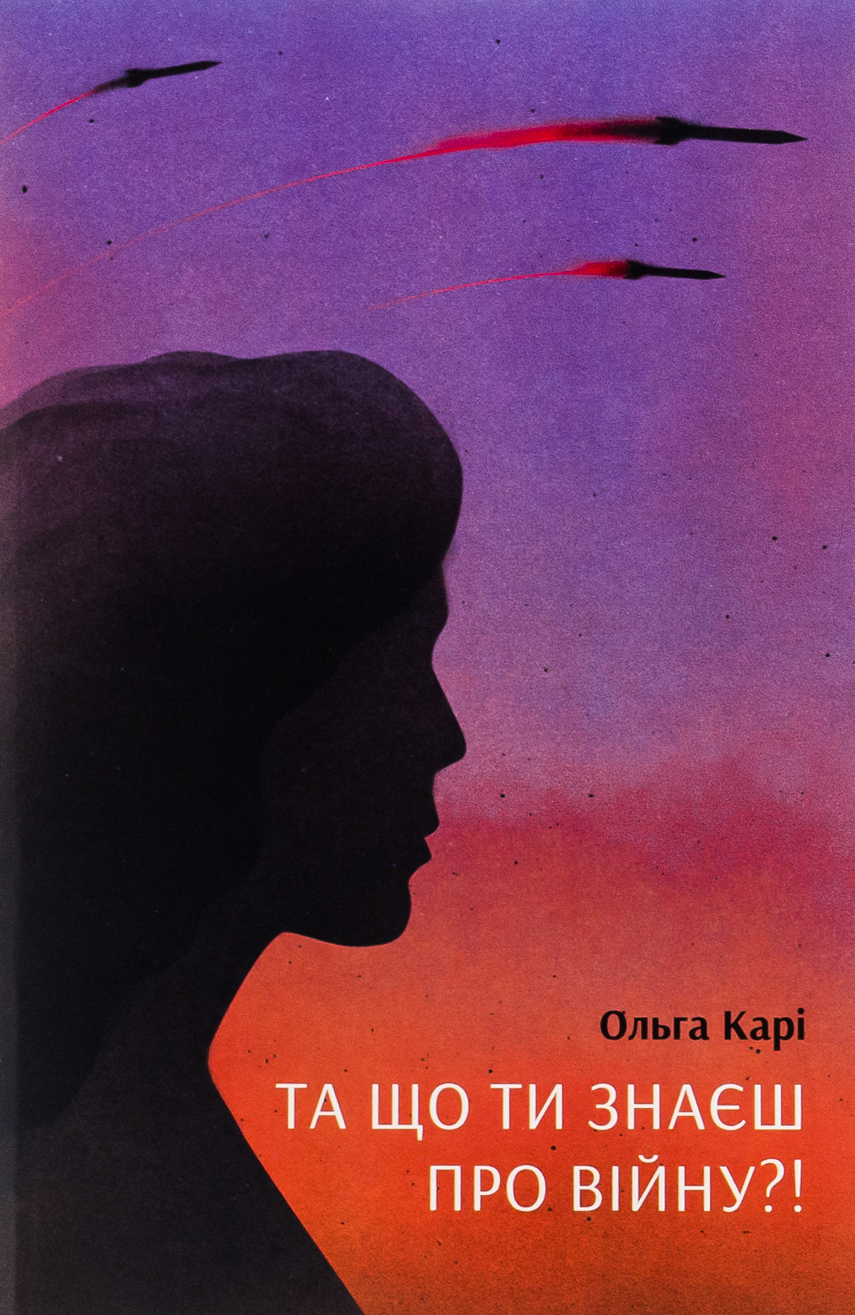 Та що ти знаєш про війну?!. Ольга Карі