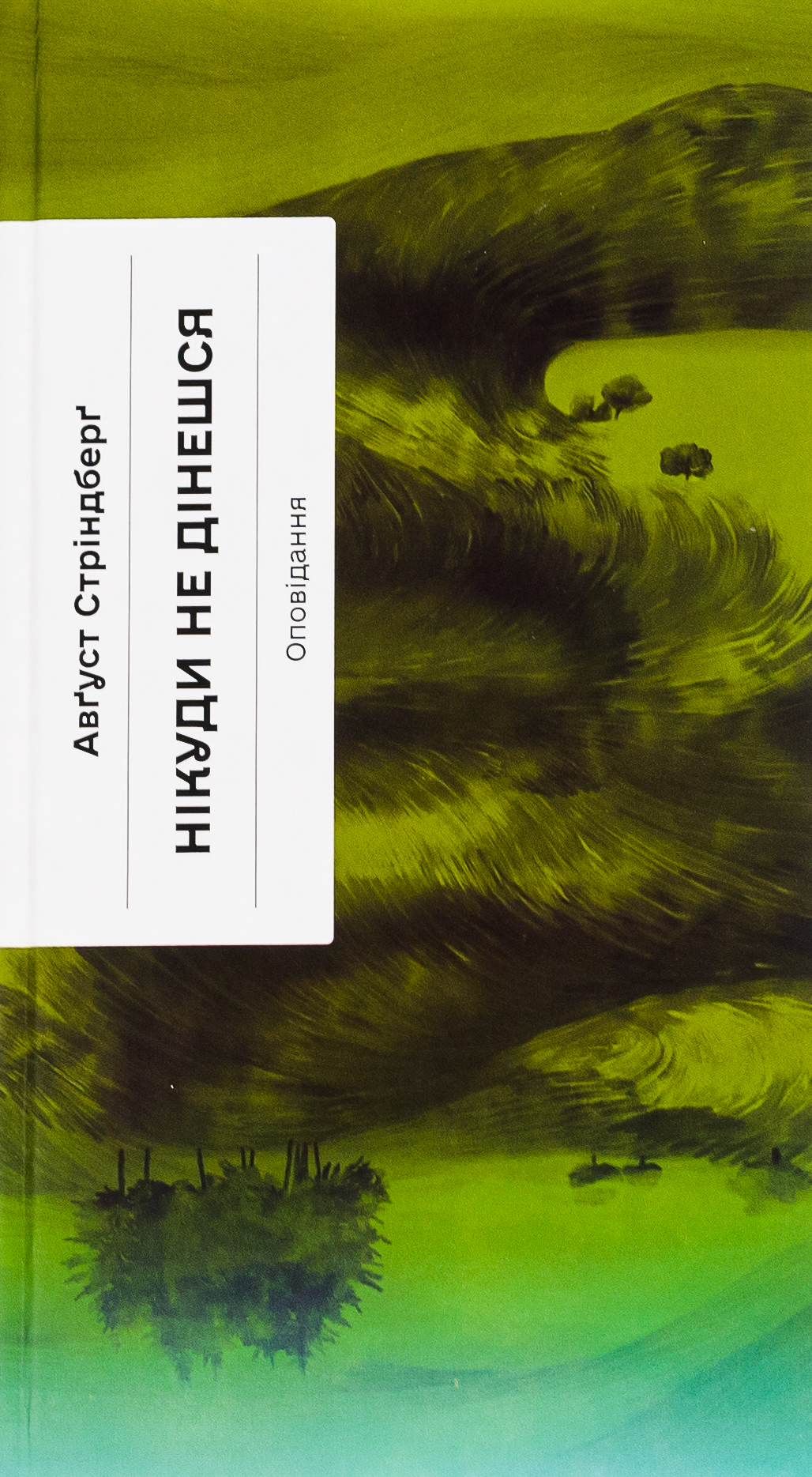 Нікуди не дінешся. Оповідання. Авґуст Стріндберґ
