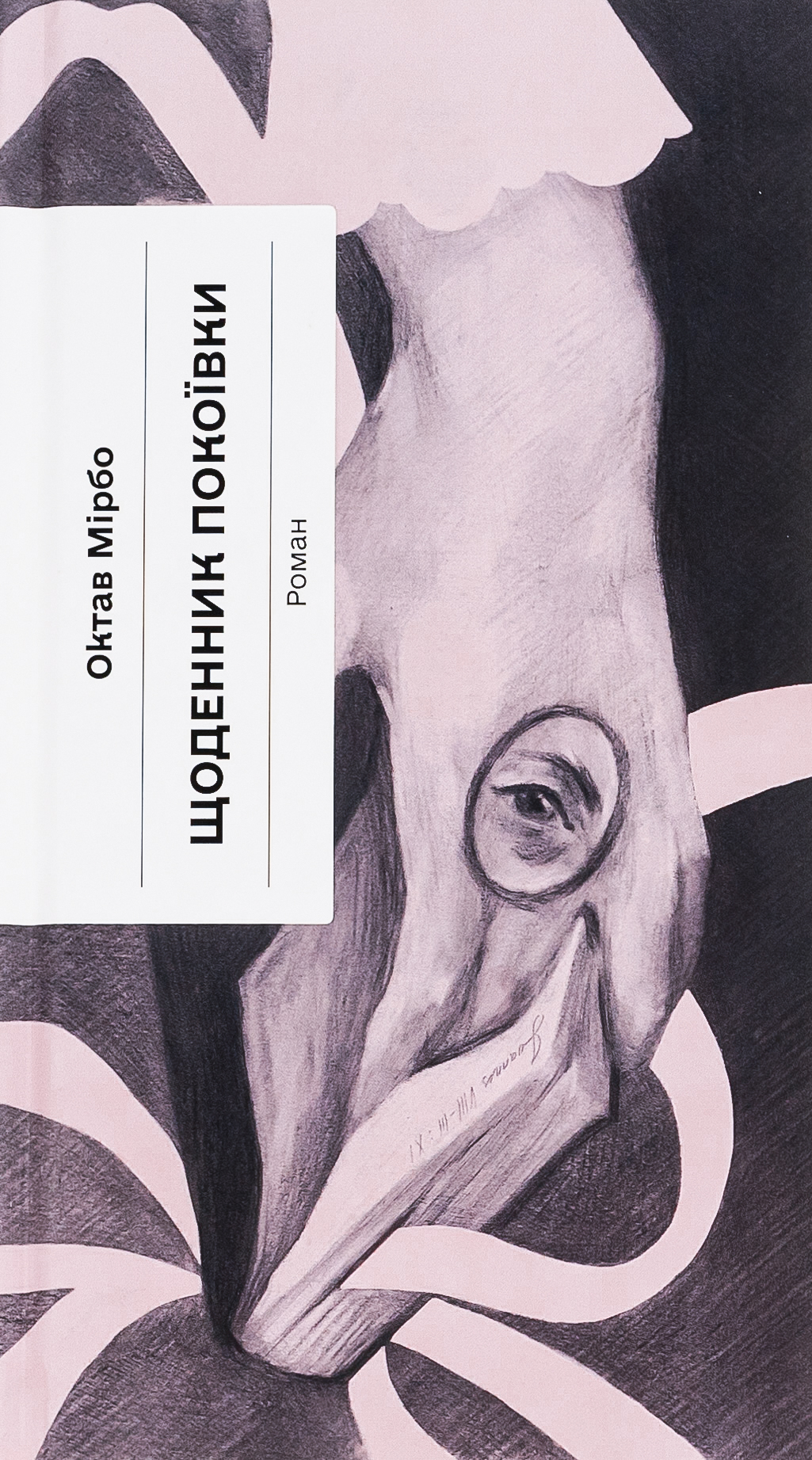 Щоденник покоївки (Класична проза)